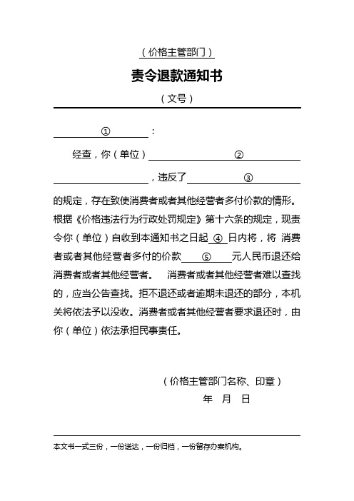 价格行政处罚文书示范文本17.责令退款通知书