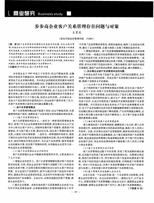 步步高企业客户关系管理存在问题与对策