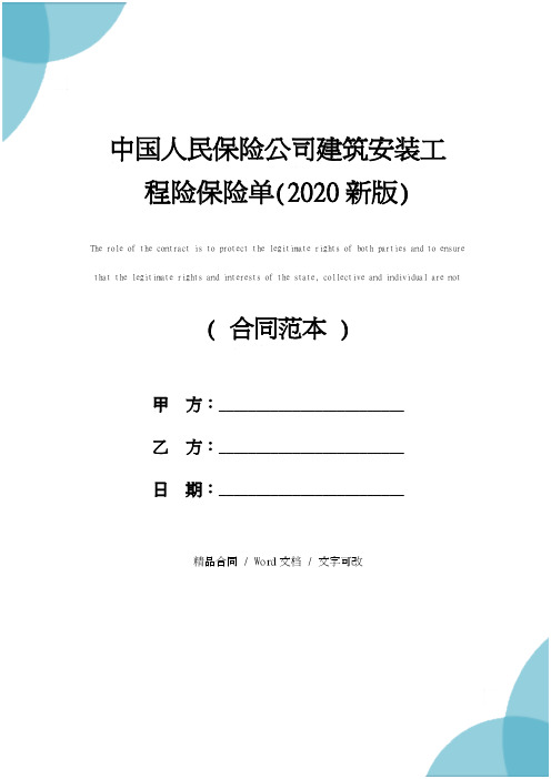 中国人民保险公司建筑安装工程险保险单(2020年)