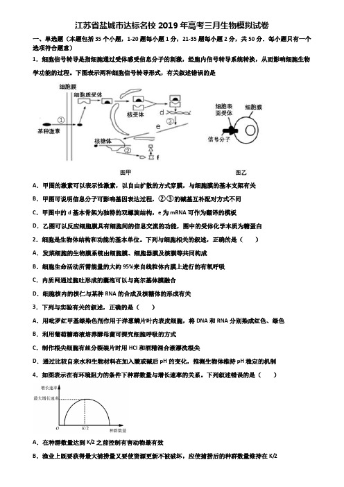 江苏省盐城市达标名校2019年高考三月生物模拟试卷含解析