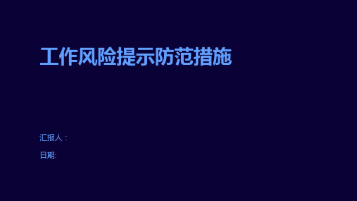 工作风险提示防范措施