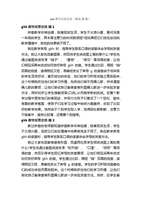 gkh教学反思总结（精选28篇）