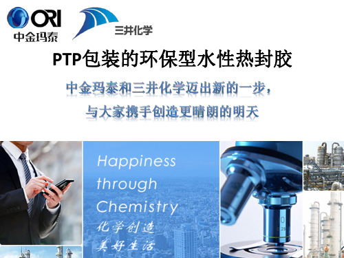 PTP包装的环保型水性热封胶