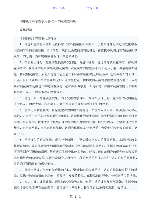 四年级下科学教学反思岩石的组成_教科版