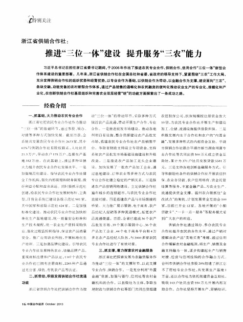 浙江省供销合作社：推进“三位一体”建设 提升服务“三农”能力