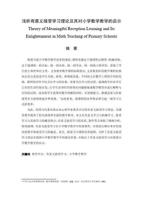 浅析有意义接受学习理论及其对小学数学教学的启示