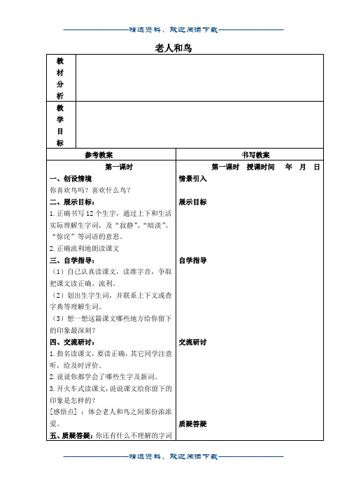 (冀教版)四年级语文下册教案 老人和鸟 2word版