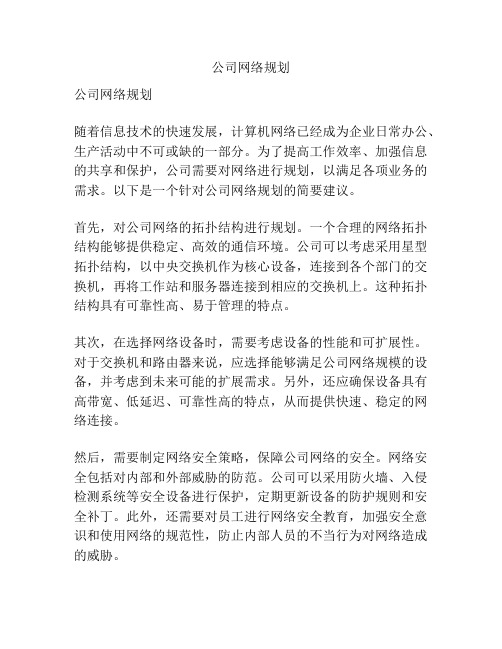 公司网络规划