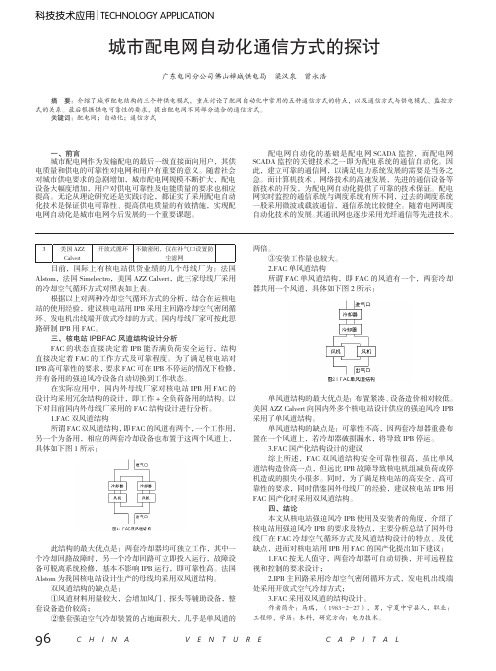 城市配电网自动化通信方式