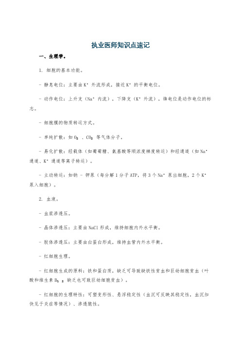 执业医师知识点速记