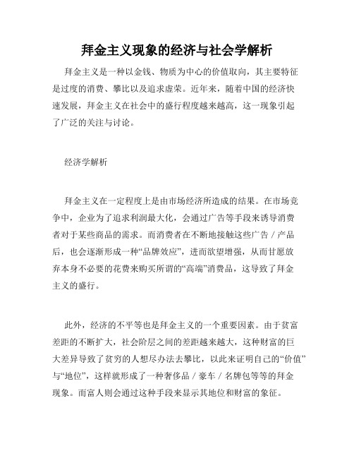 拜金主义现象的经济与社会学解析