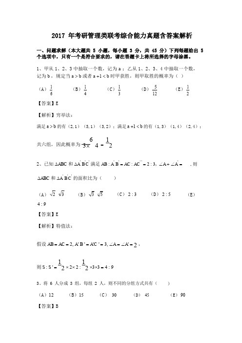 2017 年考研管理类联考综合能力真题含答案解析