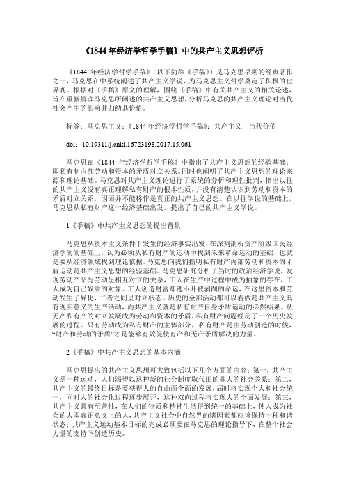 《1844年经济学哲学手稿》中的共产主义思想评析