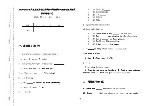 2019-2020年人教版五年级上学期小学英语期末竞赛专题真题模拟试卷卷(三)