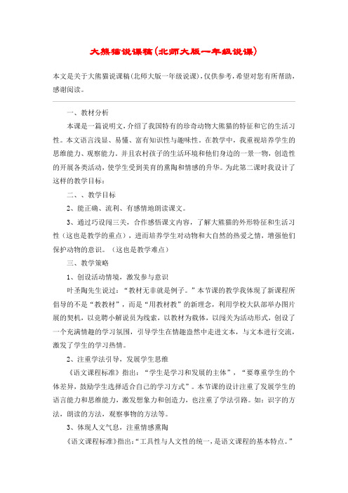 大熊猫说课稿(北师大版一年级说课)_教案教学设计