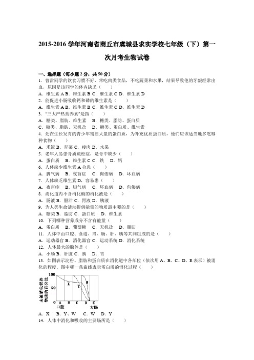 河南省商丘市虞城县求实学校2015-2016学年下学期七年级(下)第一次月考生物试卷(解析版)
