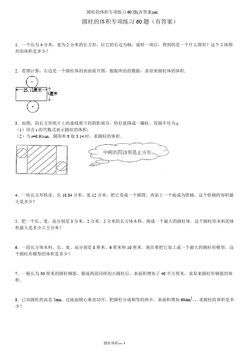 圆柱的体积专项练习60题(有答案)ok