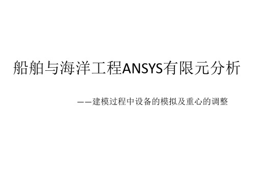 船舶与海洋工程ANSYS有限元分析——建模过程中设备的模拟及重心的调整