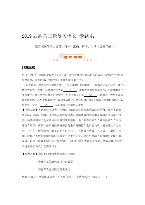 2019届高考二轮复习语文 专题4:语言表达简明、连贯、得体、准确、鲜明、生动(后附详解)