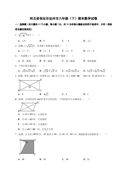 河北省保定市定州市八年级下学期期末数学试卷解析版