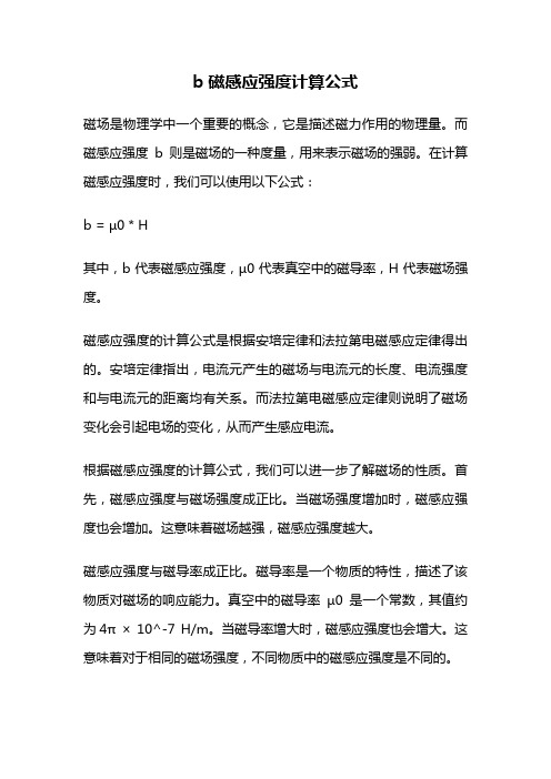 b磁感应强度计算公式