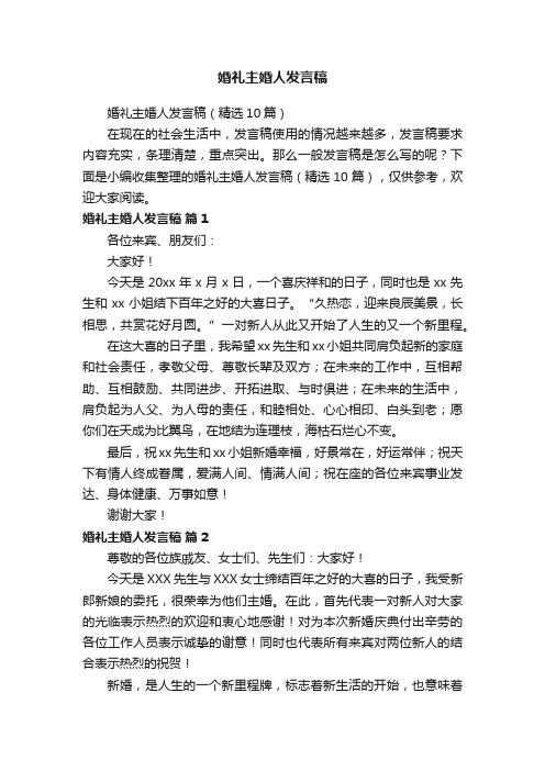 婚礼主婚人发言稿（精选10篇）