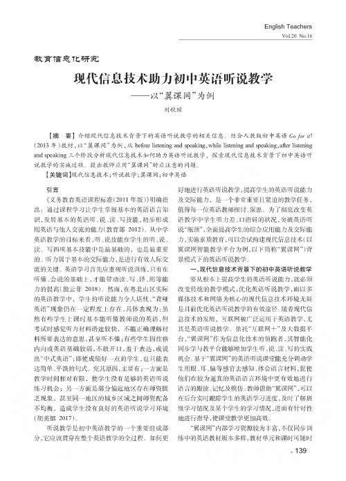 现代信息技术助力初中英语听说教学——以“翼课网”为例