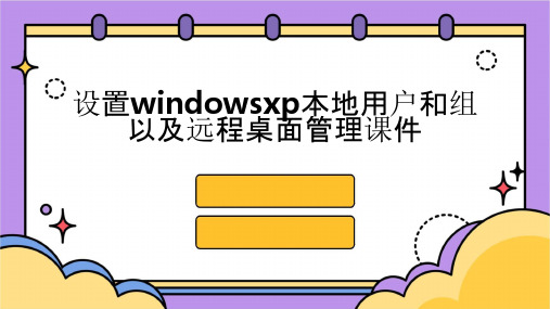 设置WindowsXP本地用户和组以及远程桌面管理课件