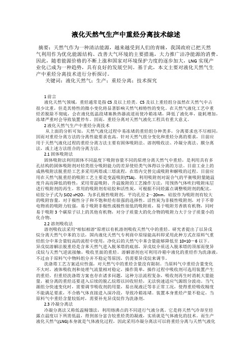 液化天然气生产中重烃分离技术综述