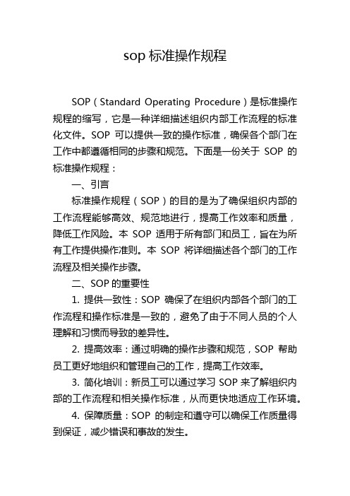 sop标准操作规程