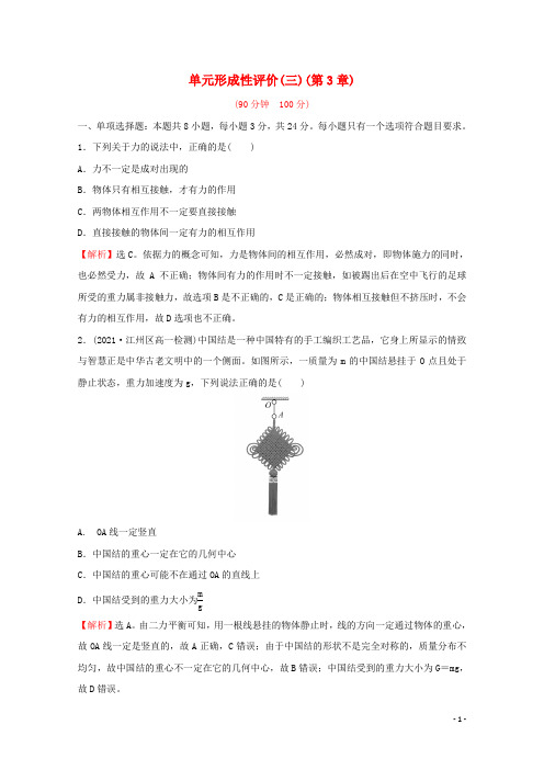 新教材高中物理第3章相互作用单元练习含解析鲁科版必修第一册