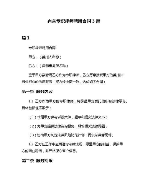 有关专职律师聘用合同3篇