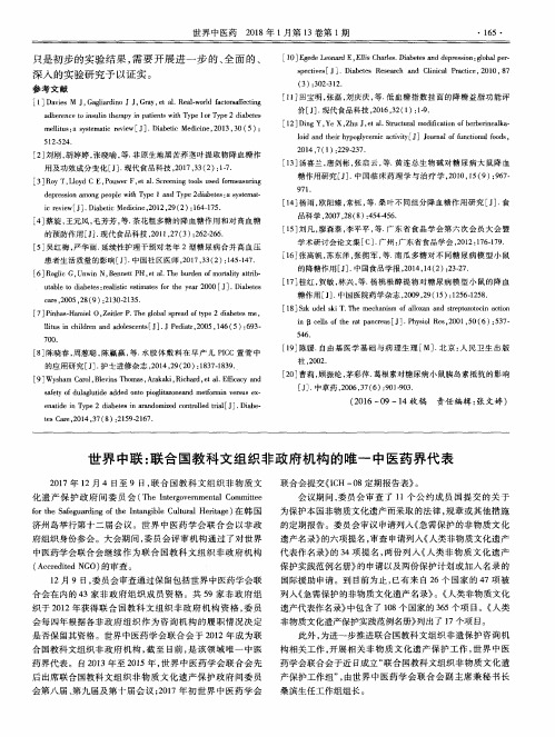 世界中联：联合国教科文组织非政府机构的唯一中医药界代表