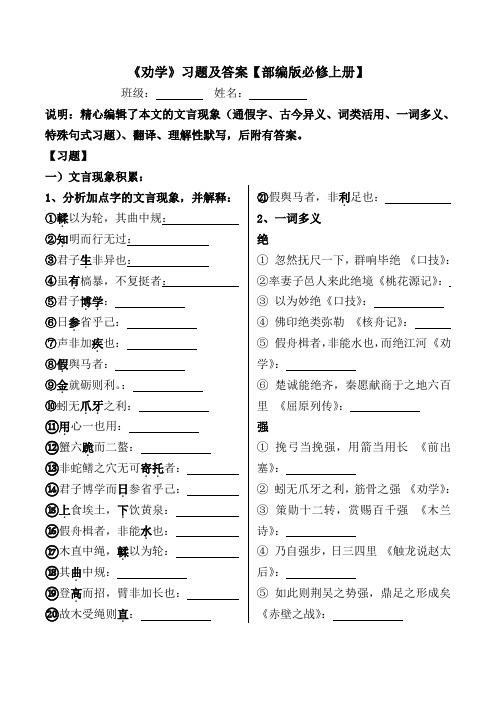 《劝学》文言现象、理解性默写、重点翻译习题