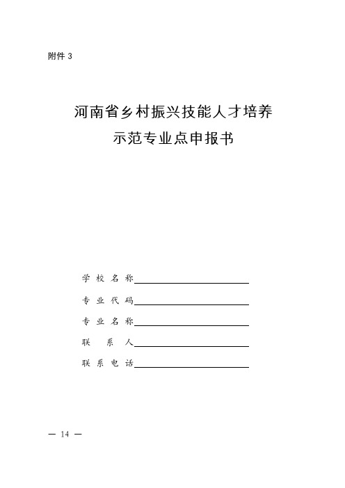 河南省乡村振兴技能人才培养示范专业点申报书