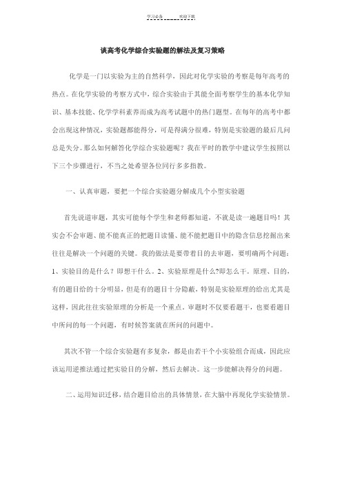 谈高考化学综合实验题的解法及复习策略