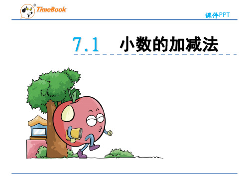 四年级下册小数的加减法(青岛版)最新版