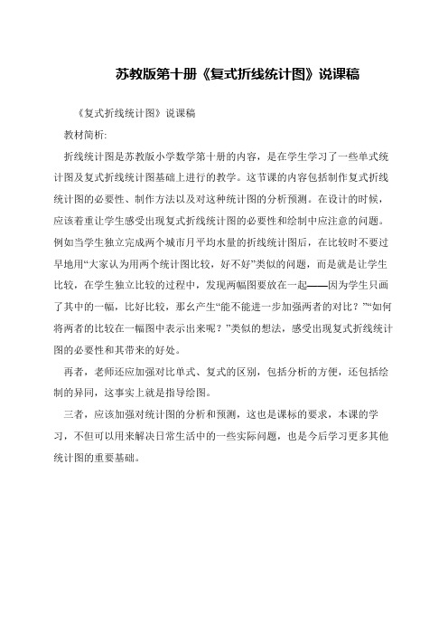 苏教版第十册《复式折线统计图》说课稿