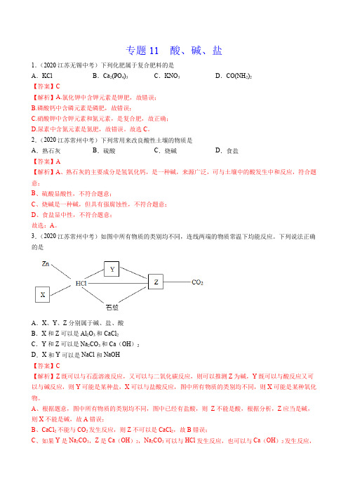 《酸、碱、盐》2022年中考化学真题分项详解(江苏专用)(附答案)