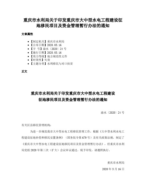 重庆市水利局关于印发重庆市大中型水电工程建设征地移民项目及资金管理暂行办法的通知