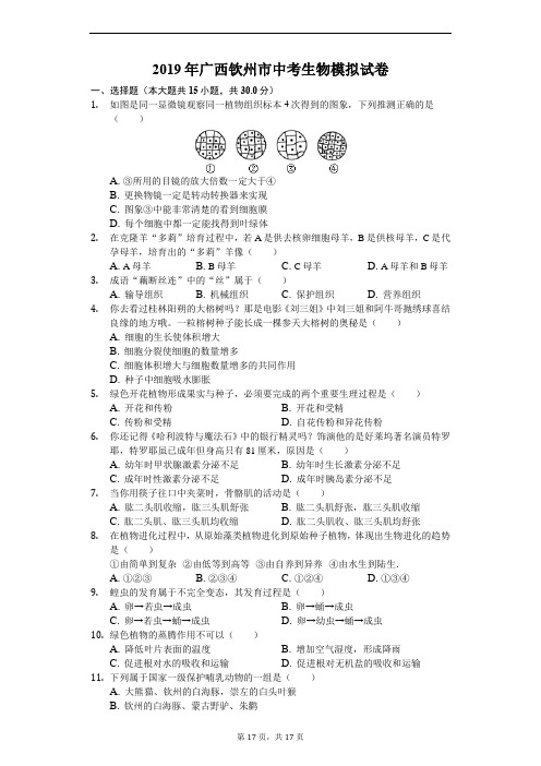 2019年广西钦州市中考生物模拟试卷