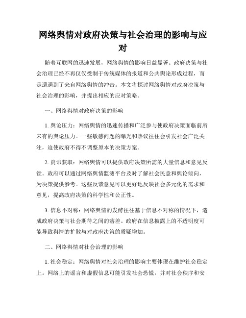 网络舆情对政府决策与社会治理的影响与应对