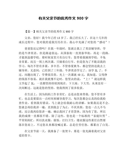 有关父亲节的优秀作文900字
