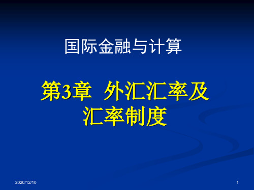 a 第3章 外汇汇率及汇率制度PPT教学课件