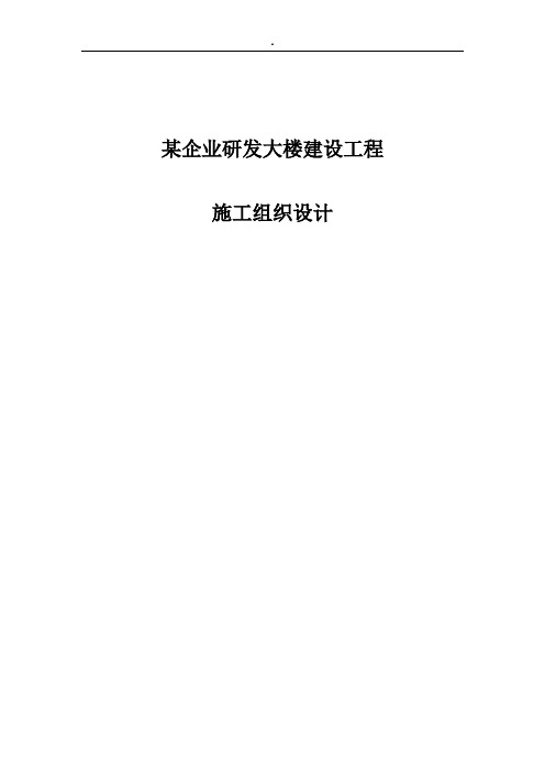 某企业研发大楼建设工程施工组织设计