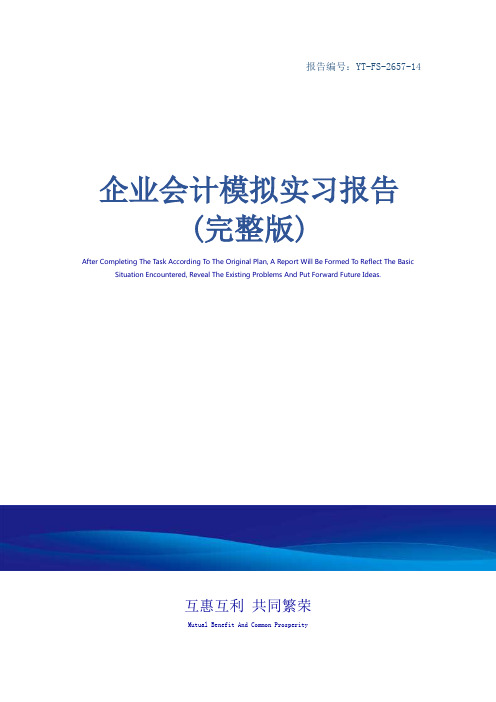 企业会计模拟实习报告(完整版)