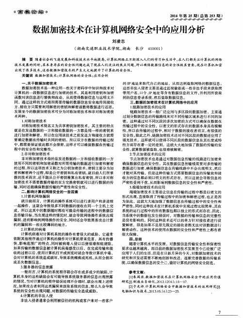 数据加密技术在计算机网络安全中的应用分析