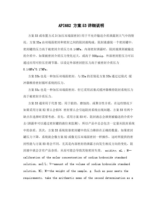API682 方案53详细说明