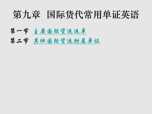 国际物流与货运代理课件——国际货代常用单证英语