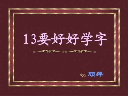 苏教版二年级上册《要好好学字》